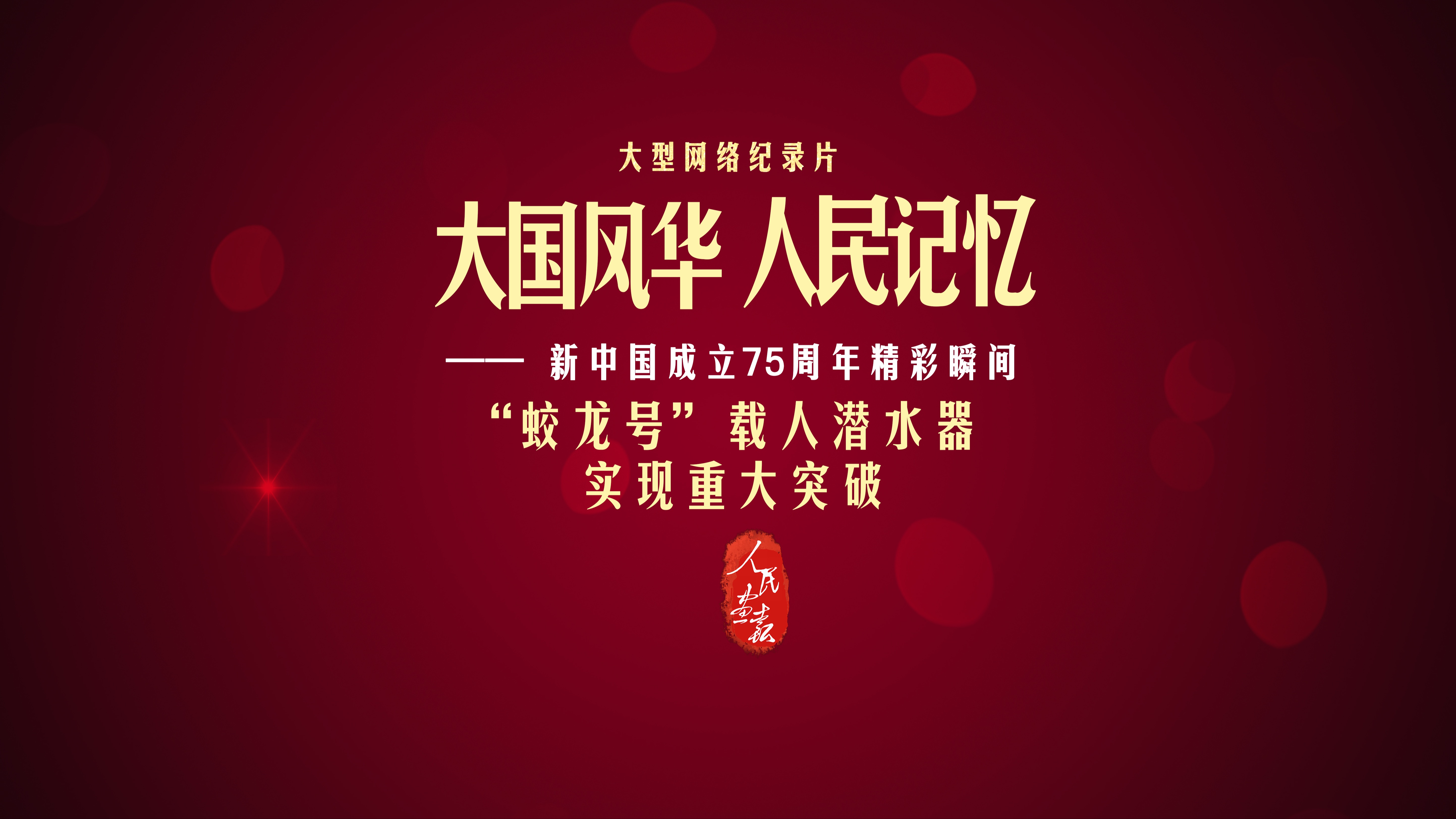 【大国风华 人民记忆 | “蛟龙号”载人潜水器实现重大突破】