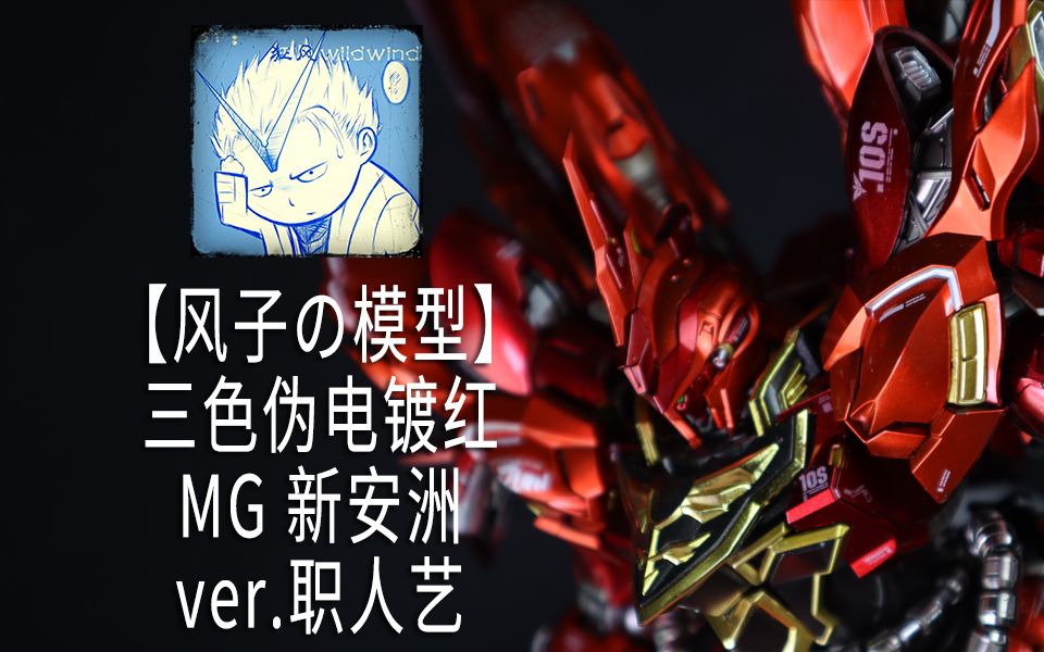 【风子の模型】不仅肾疼还肝疼,不仅手疼还心疼——三色伪电镀MG新安洲ver.职人艺