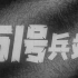 51号兵站，1961年，上海海燕电影制片厂摄制