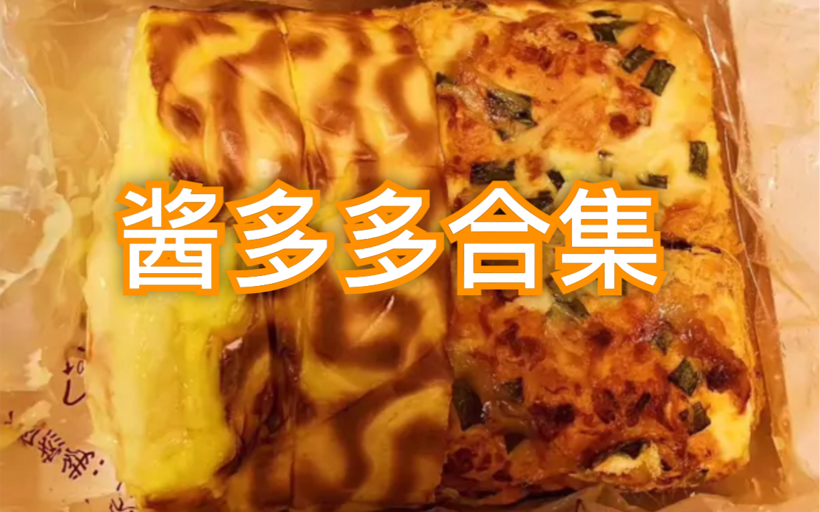 多人吃播酱多多合集爆浆虎皮卷香葱卷杨记系列千里酥乾隆酥饼
