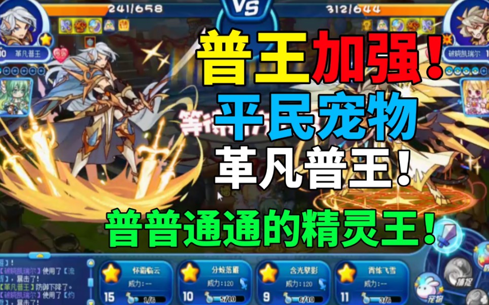 临云普王加强革凡普王将代表普普通通的力量平民王者归来之势平民宠物