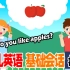 幼儿英语基础会话 练习第十四课:Do you like apples?