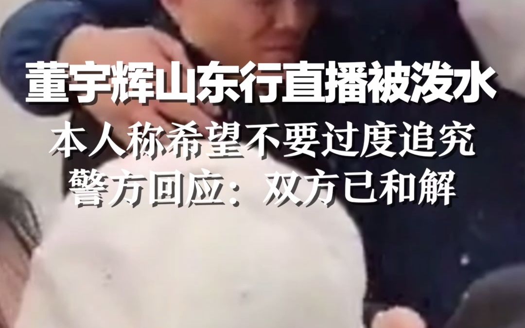 董宇辉遭陌生女子泼水，本人称希望不要过度追究，警方回应：双方已和解