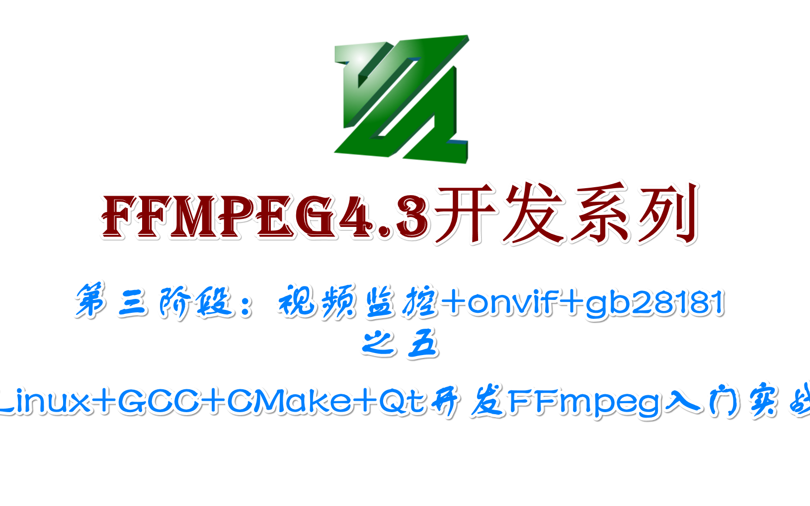 【FFmpeg4.3开发系列】4.5、Linux+GCC+CMake+Qt开发FFmpeg入门实战-小飞飞01-小飞飞01-哔哩哔哩视频