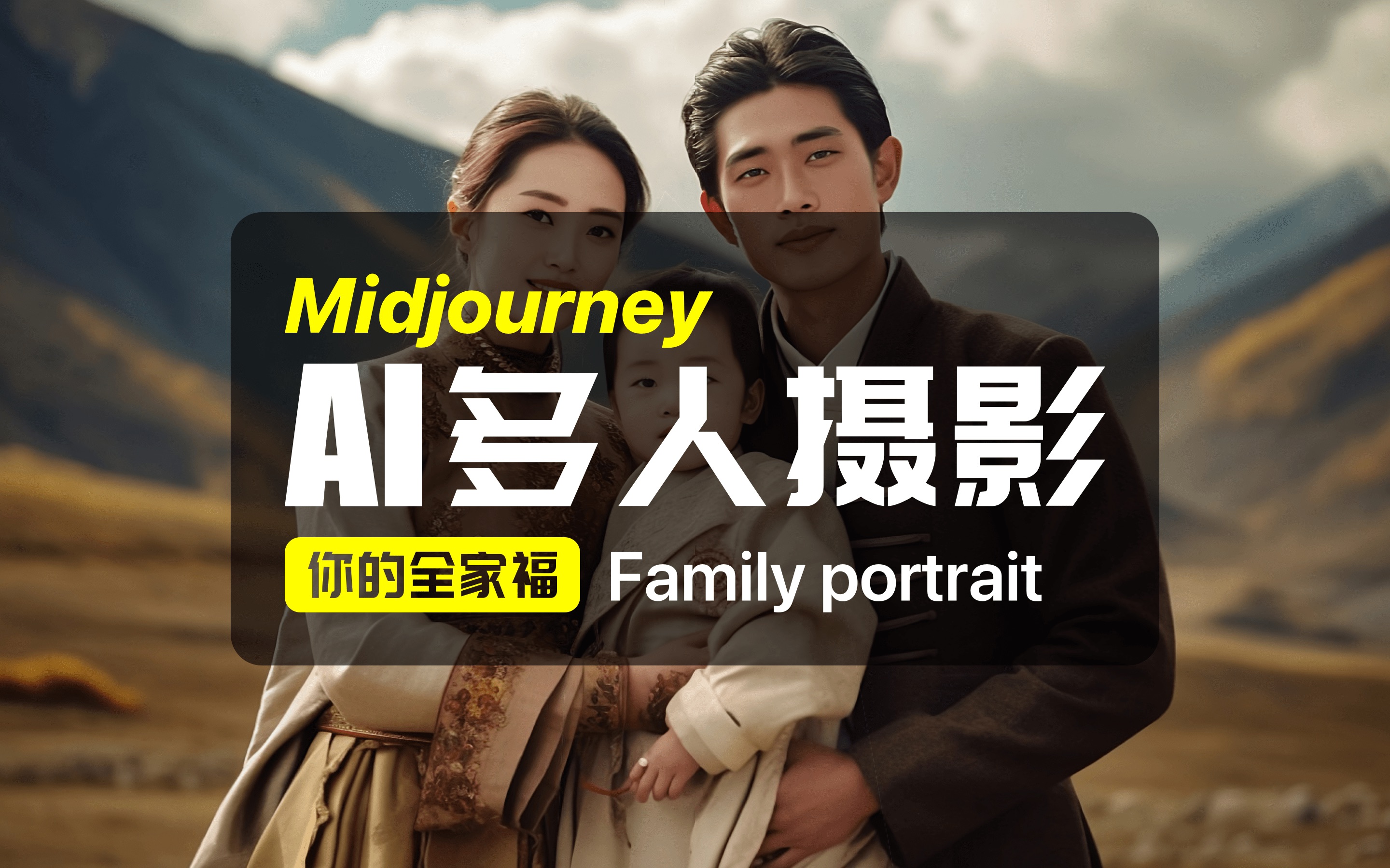 Midjourney|Ai多人摄影你的全家福哔哩哔哩bilibili