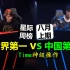 【星际周榜】星际2中国第一vs世界第一 神操作8月上最佳比赛