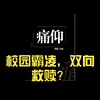 锐评痛仰：主角是霸凌者的小说究竟有多么逆天