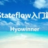 【入门篇】初识Stateflow