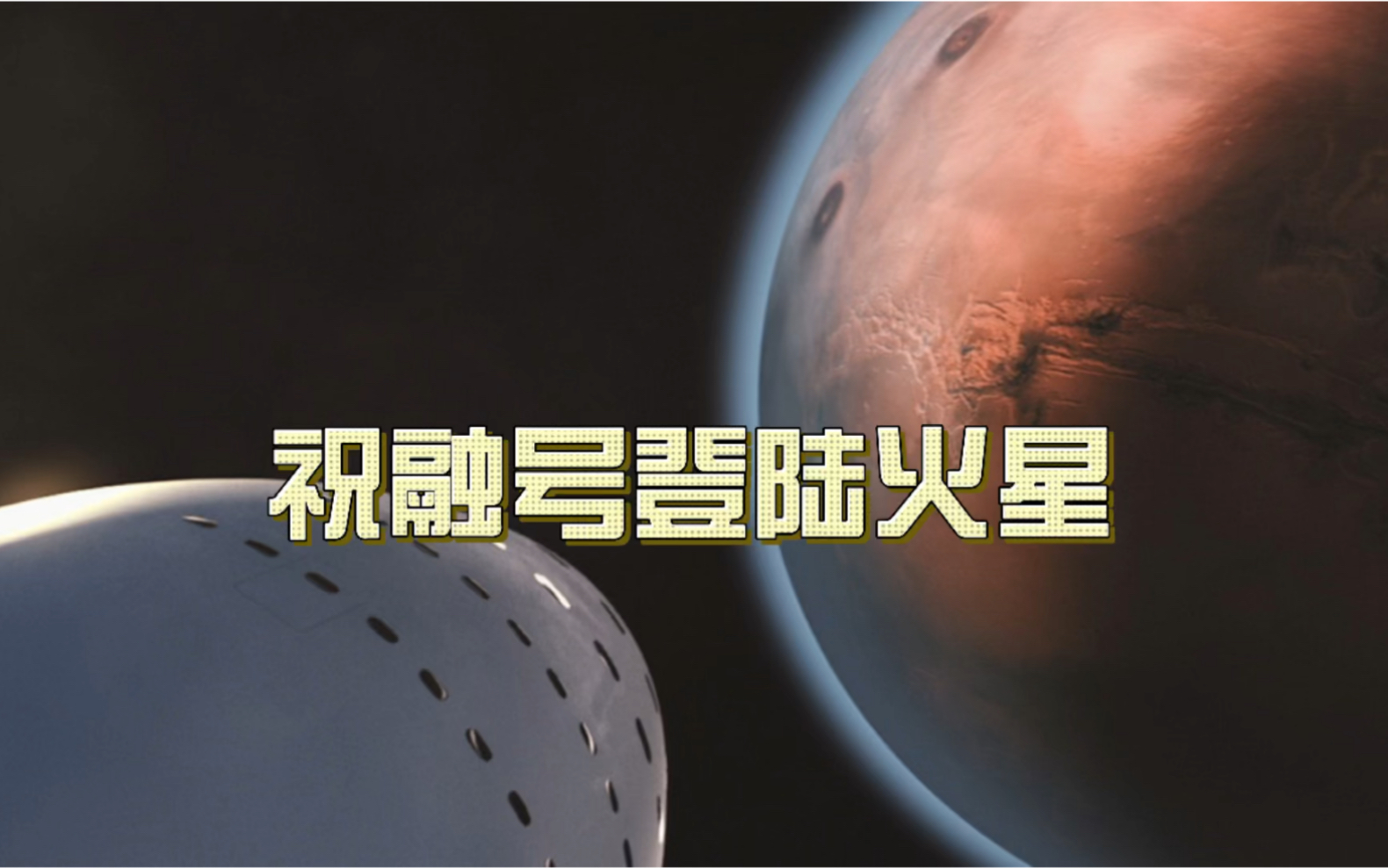 祝融号登陆火星哔哩哔哩bilibili