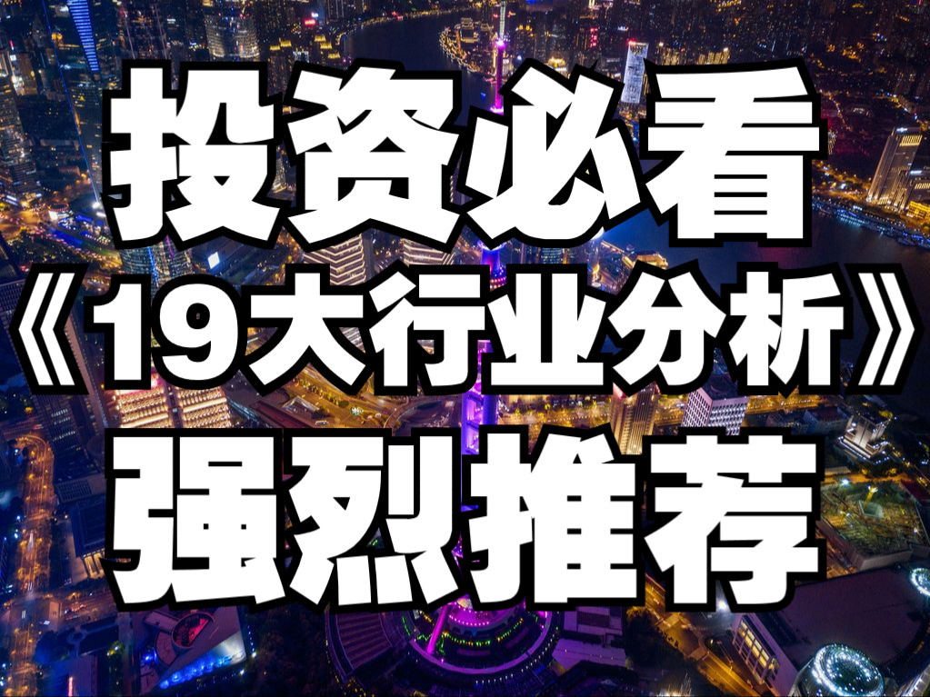 《19大行业分析》Industry Analysis 【投资必看】强烈推荐