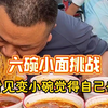 六碗小面挑战，胖妹看见变小碗觉得自己也行了#向料 #小面调料
