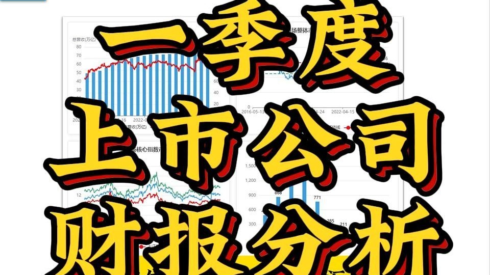 上市公司一季度整体财报数据分析-黄阳的学习分享-黄阳的学习分享-哔哩哔哩视频