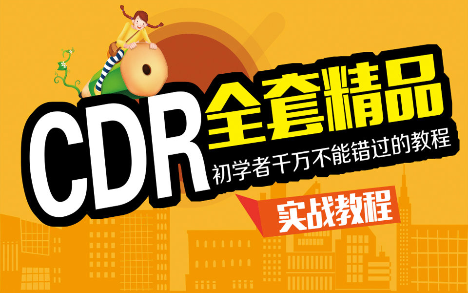 【全套】CDR软件入门+平面设计CorelDRAW