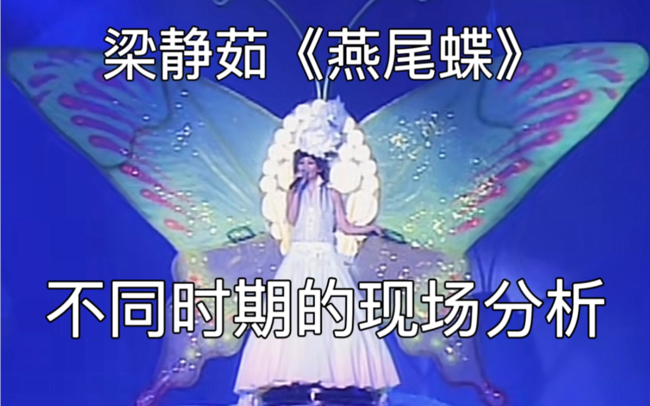 【情歌天后】梁静茹高难度神曲《燕尾蝶》不同时期的现场分析