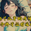 番茄《最快变脸》结舔了三年的女神如今终于任君采撷