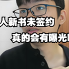 起点编辑好运：新人新书没签约，真的会有曝光吗