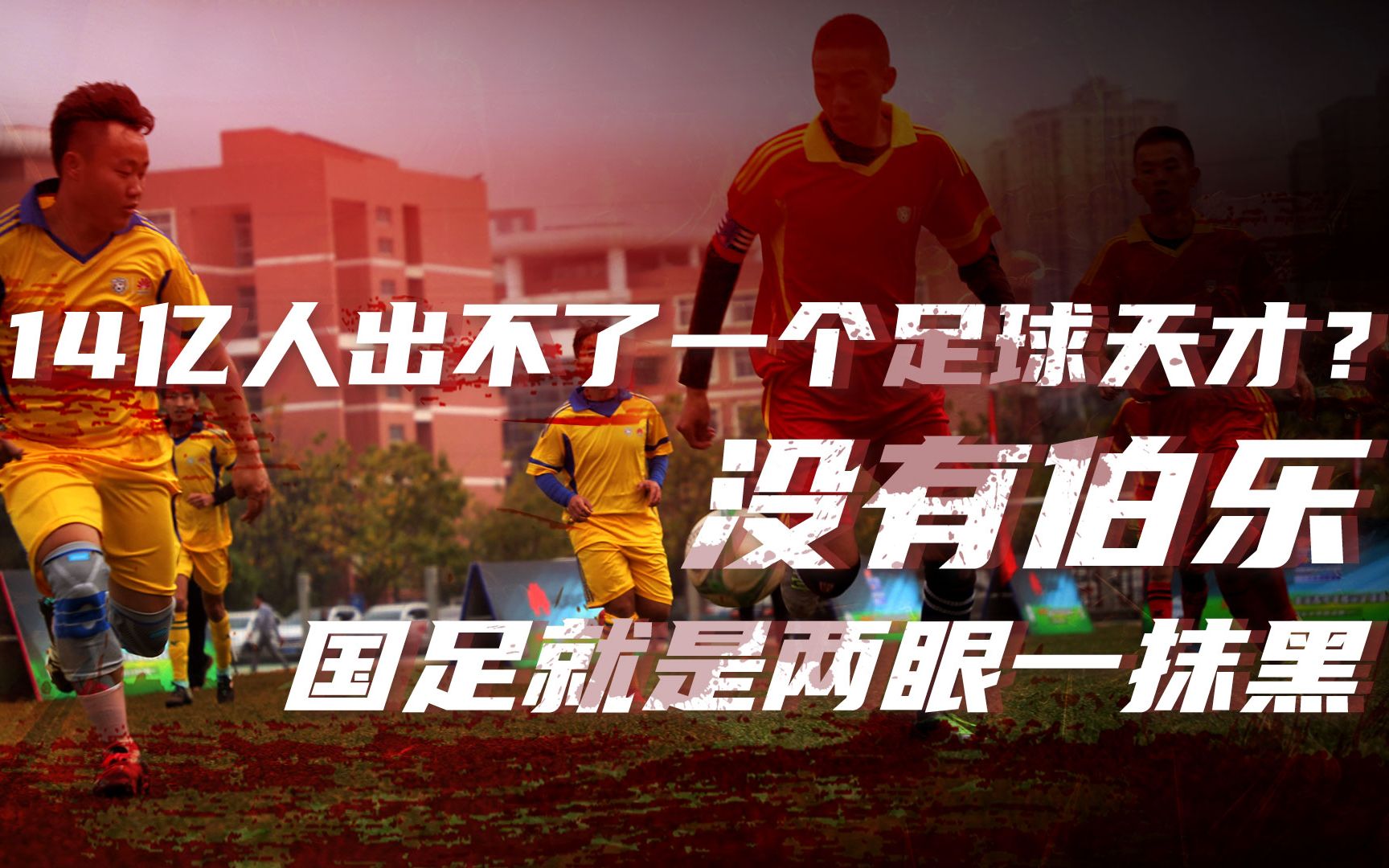 【卢克文工作室】中国足球为什么越踢越拉胯（一）：中国并不缺乏足球基因！