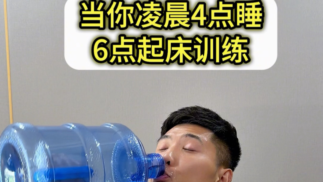 当你凌晨4点睡！6点起床训练会发生什么呢