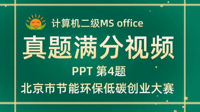 【PPT第4题】北京市节能环保低碳创业大赛【2021年3月新增】计算机二级MS office考试真题【内部题号24969】全国计算机等级考试二级MS真题视频讲解