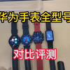 华为智能手表全面横评对比，这么多款有何独特之处