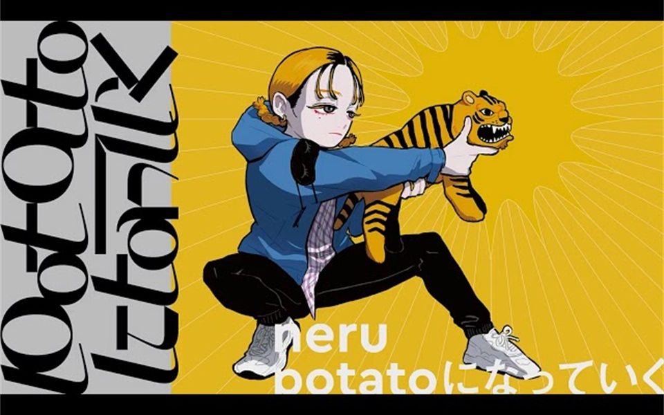 【灯油】变身土豆【中文字幕】