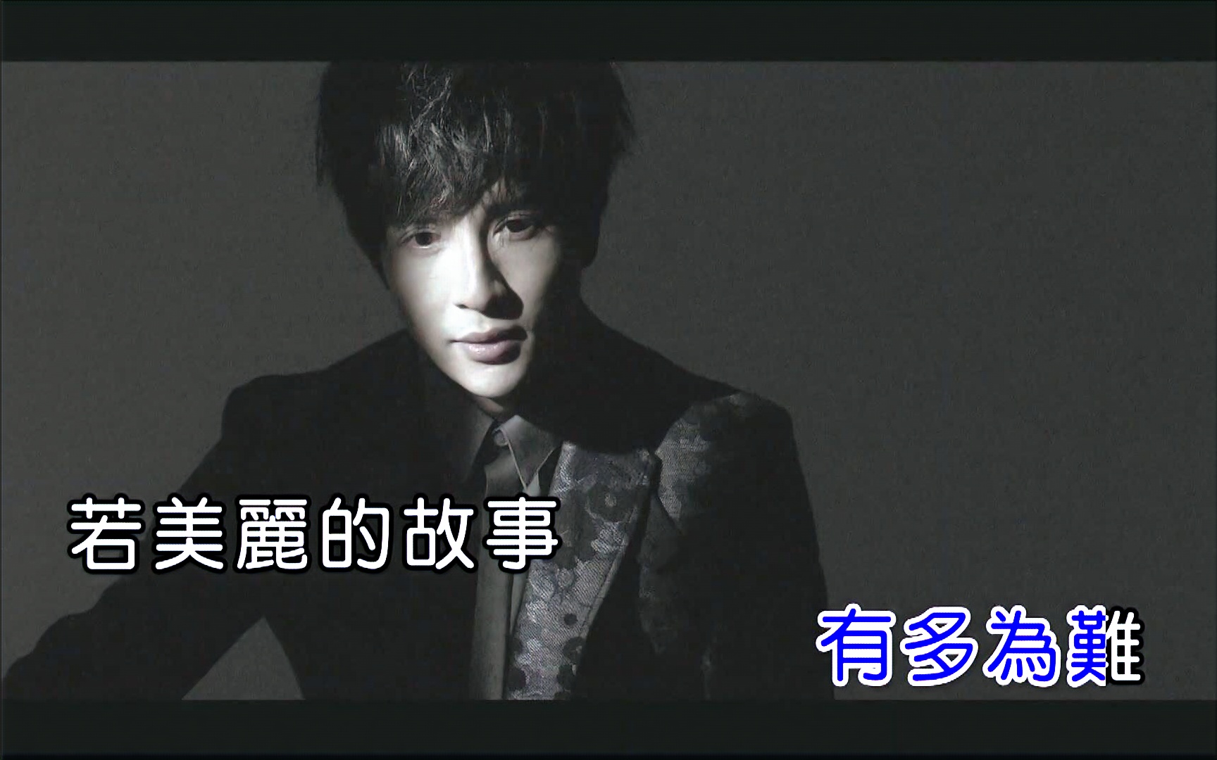 【薛之谦】我好像在哪见过你[KTV版]-电影《精灵王座》主题曲[海蝶、扬声正版]