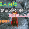 《大颗寿司：后院宝宝》，一款学龄前儿童最爱的休闲益智游戏_黑暗之魂3