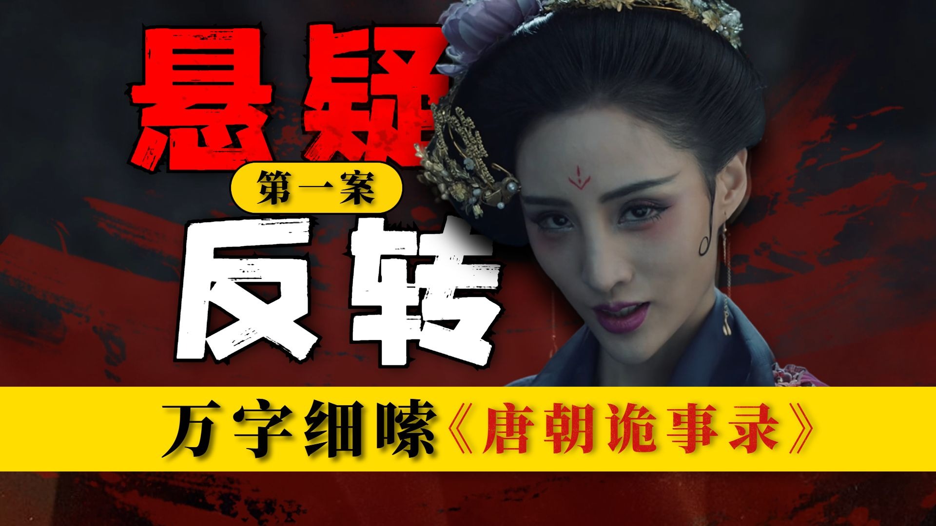 12名新娘连续遇害！案中有案，22000字揭秘第一案的隐藏细节，万字细嗦《唐朝诡事录》第一案：长安红茶