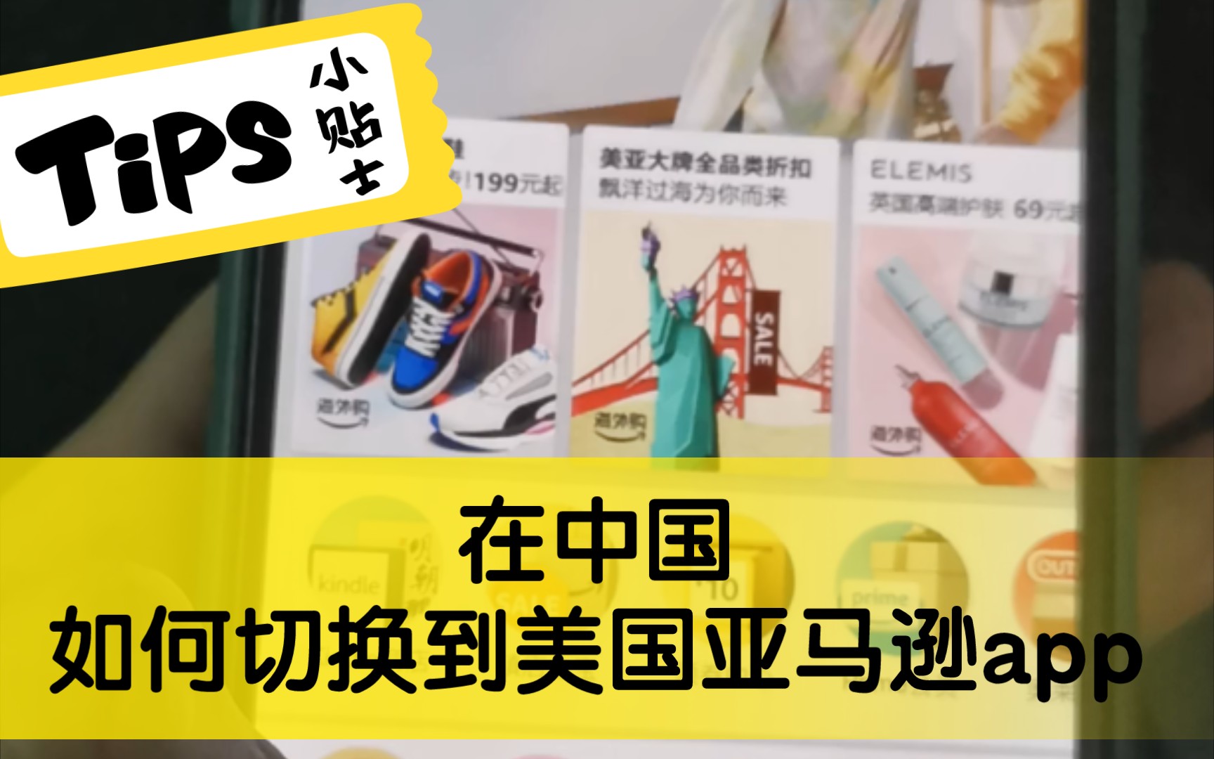 亚马逊购物app在中国下载如何切换到美国？