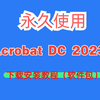 Acrobat DC 2023下载安装教程acrobatdc2023安装包PDF编辑器安装2025最新安装破解版