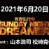 有吉弘行のSUNDAY NIGHT DREAMER 2021年6月20日