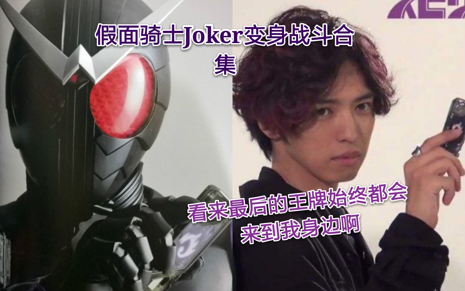 最帅的假面骑士个人假面骑士joker变身战斗合集