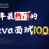 耗时7天周瑜老师把2021全年最热门的100道Java面试八股文做成了视频（Java基础、JVM、MySQL、Sprin