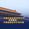 中美元首会晤将举行，北京民众：中美加强合作才有共赢