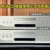 CD机与CD转盘应该怎样选？昌业音响详细示范与声音比较
