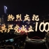 “广州红”太震撼了！华灯耀珠江，庆祝建党百年