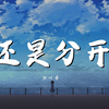 张叶蕾 - 还是分开【動態歌詞/Lyrics Video