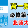 【高中数学2025最新版】高一数学北师大版必修一课本详细讲解！初升高衔接，准高一暑假必看！从基础到精通，轻松学好高中数学