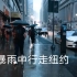 暴雨天行走在纽约曼哈顿街头，身临其境的感觉，建议带上耳机观看