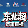 #我爱东北超 #东北超好看 #东北超  通辽夺“西”大战一触即发，鸡西主教练说在沈阳比赛后劲太大
