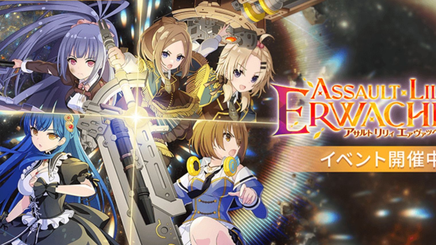 【主要活动】Assault Lily Erwachen 御台场迎击战第一部队 2025年9月