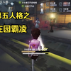 第五人格の《庄园霸凌