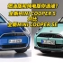 燃油和纯电你选谁？ 全新MINI COOPER S 对比全新MINI COOPER SE