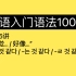 第75讲｜韩语初级语法｜“感觉… / 好像…”（2）｜入门语法100讲 75/100