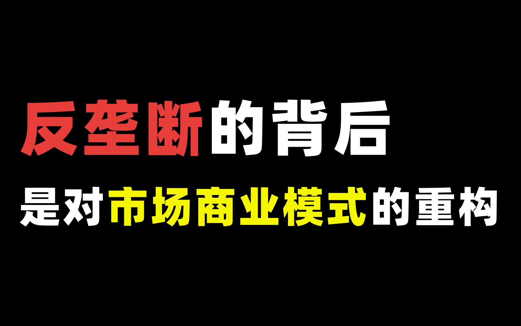 反垄断,不止是敲打.哔哩哔哩bilibili