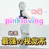 揭开pinkloving 的神秘面纱