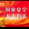 国家安全教育2022年版