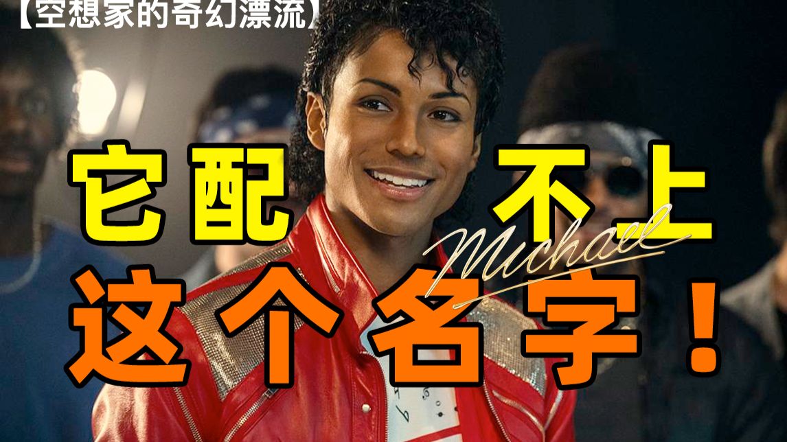 它配不上Michael这个名字！迈克尔杰克逊巨星之路传记电影，精致的人血面包。