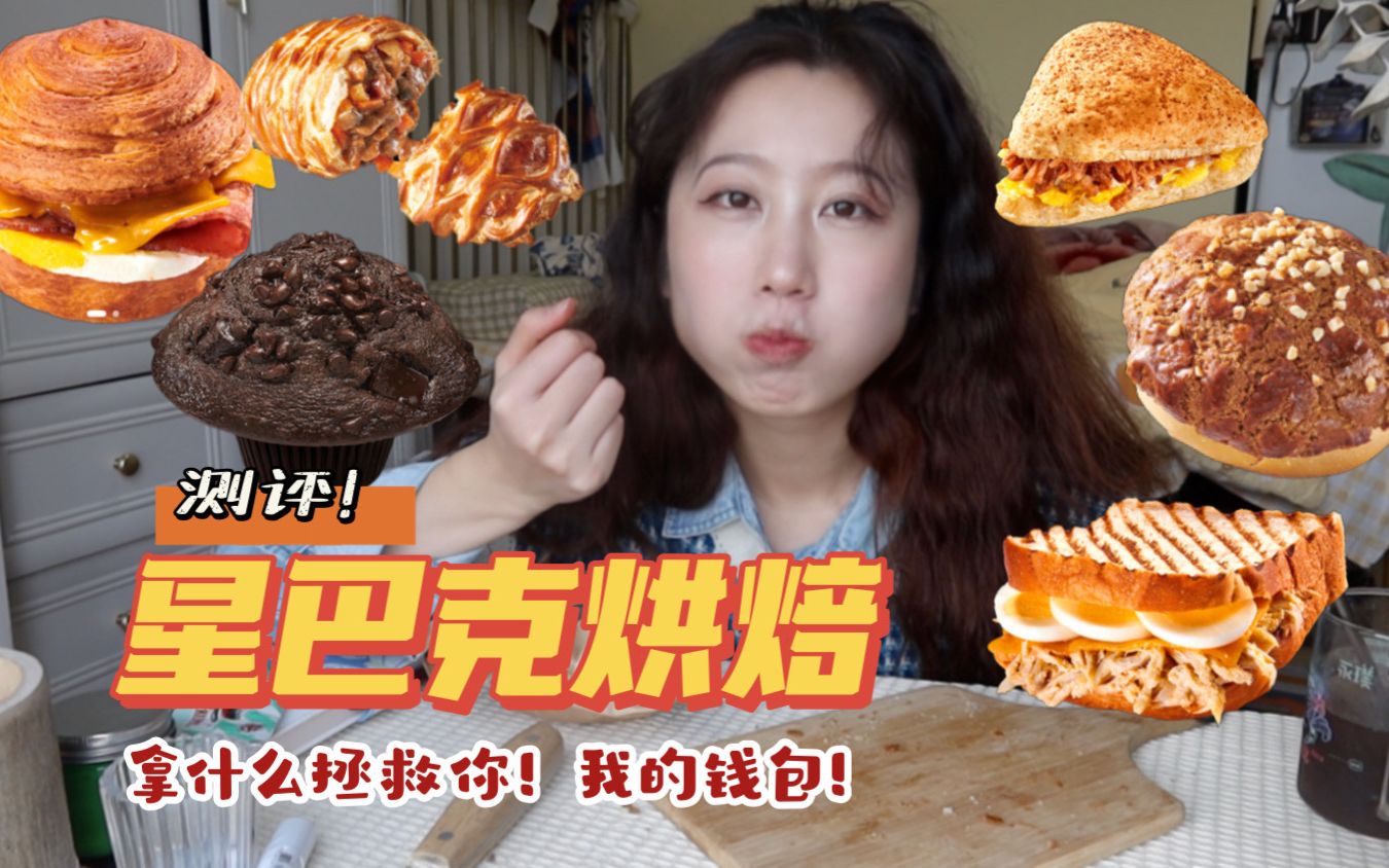 星巴克烘焙测评：除了贵没毛病，好吃到尖叫   培根芝士蛋堡/咖啡菠萝包/红酒牛肉酥/烧汁风味猪肉滑蛋三明治/古巴风情鸡肉芝士三明治/蘑菇巧克力麦芬