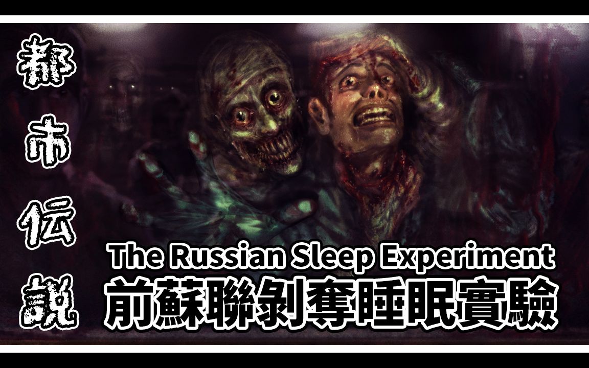 如果人一直不睡觉的话|前苏联剥夺睡眠实验(the russian sleep